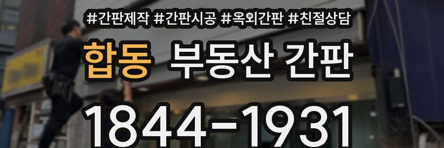 합동 부동산 간판