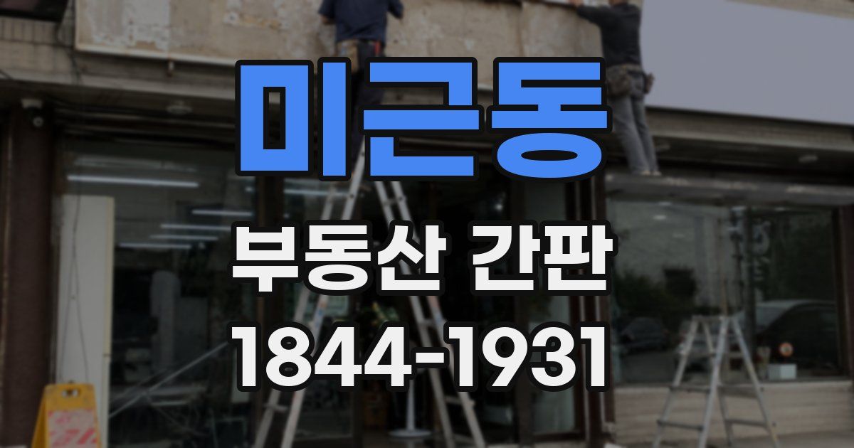 미근동 부동산 간판