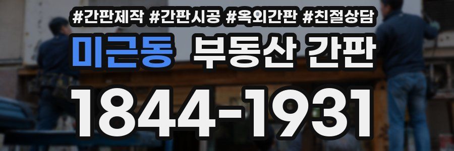 미근동 부동산 간판