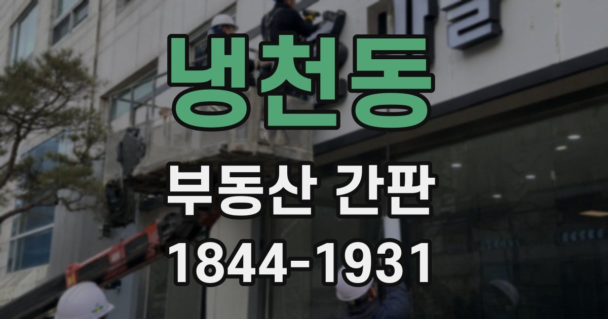 냉천동 부동산 간판
