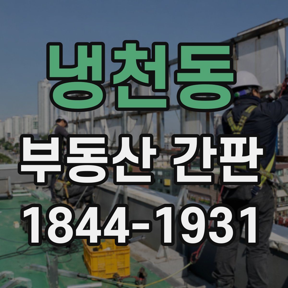 냉천동 부동산 간판