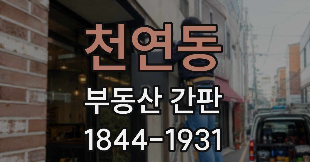 천연동 부동산 간판
