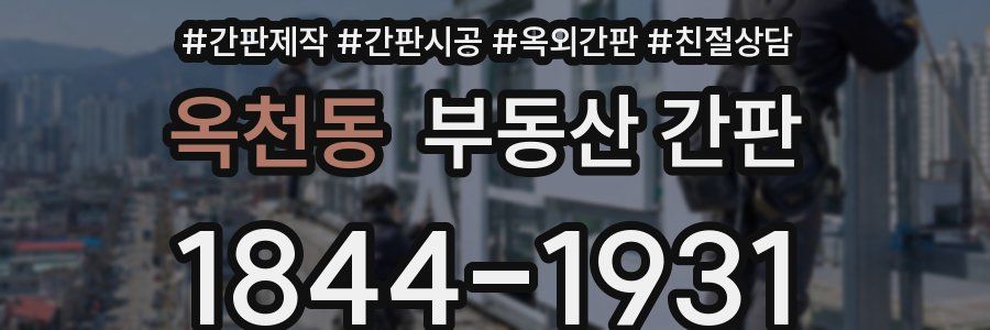 옥천동 부동산 간판