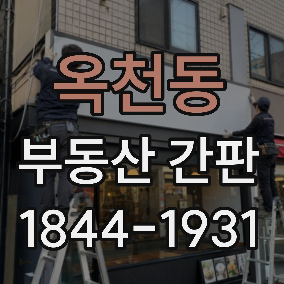 옥천동 부동산 간판