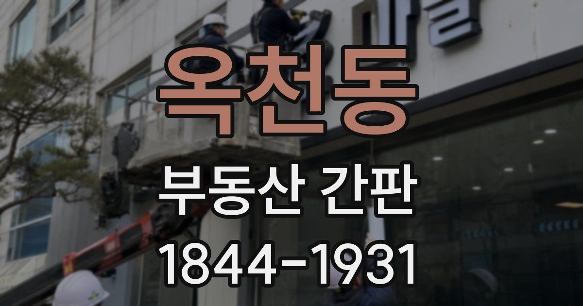 옥천동 부동산 간판