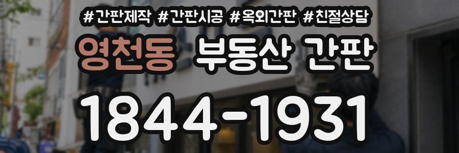영천동 부동산 간판