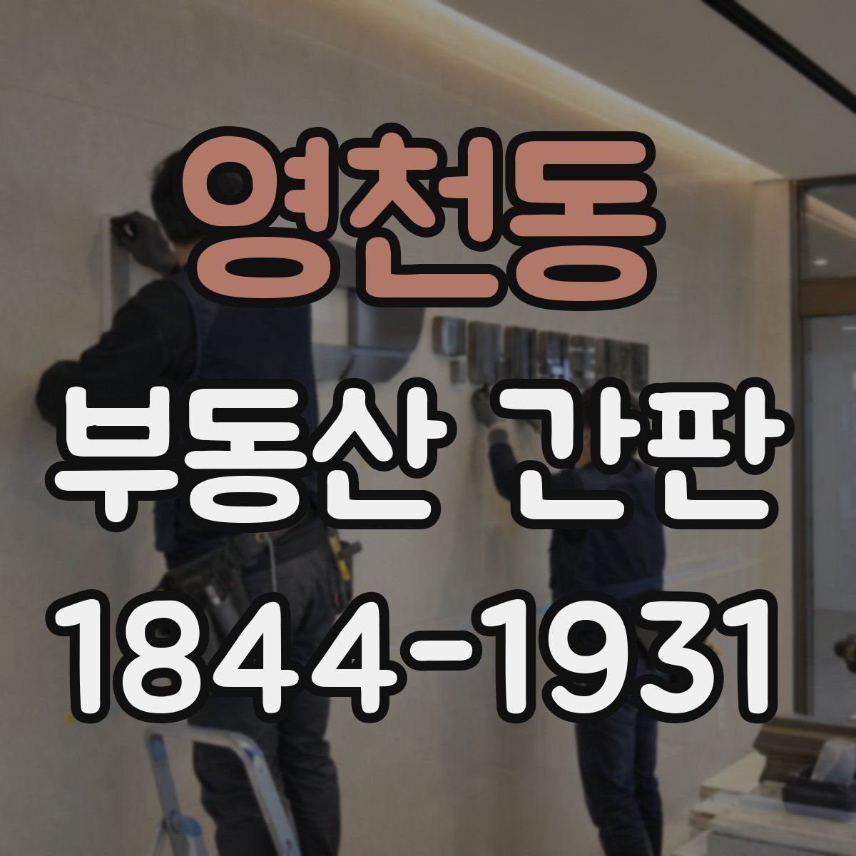 영천동 부동산 간판