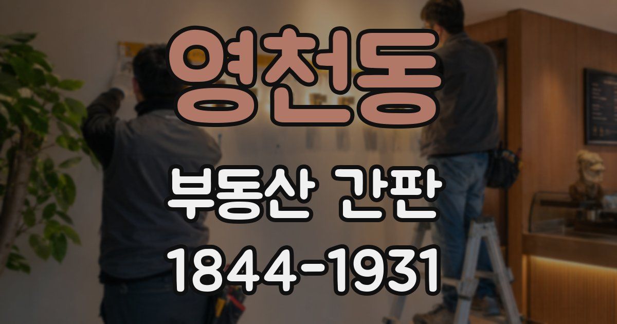 영천동 부동산 간판