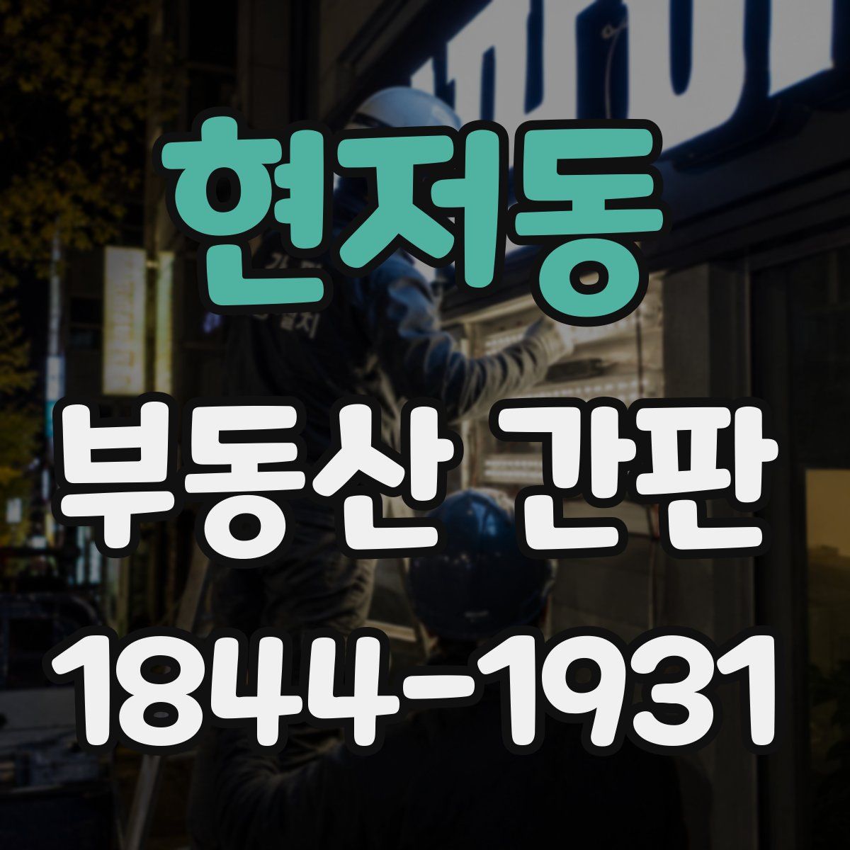 현저동 부동산 간판