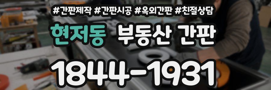 현저동 부동산 간판