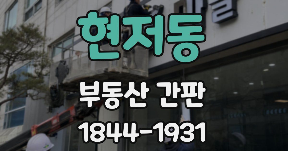 현저동 부동산 간판