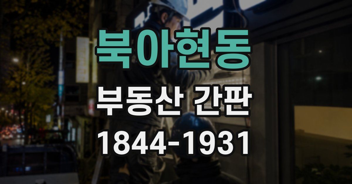 북아현동 부동산 간판