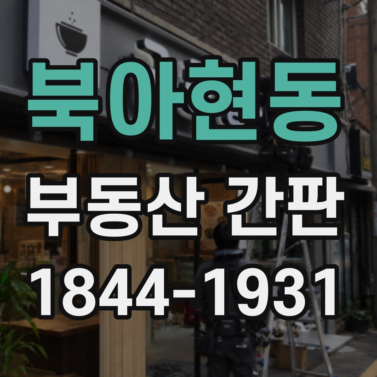 북아현동 부동산 간판