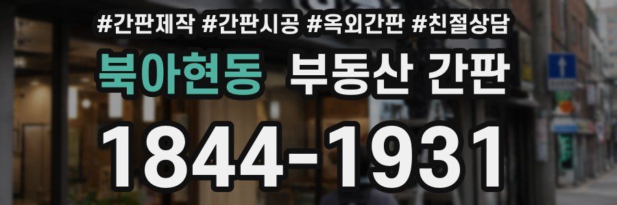 북아현동 부동산 간판
