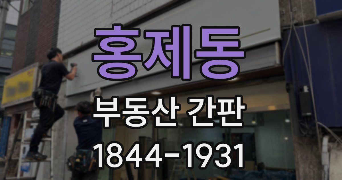 홍제동 부동산 간판