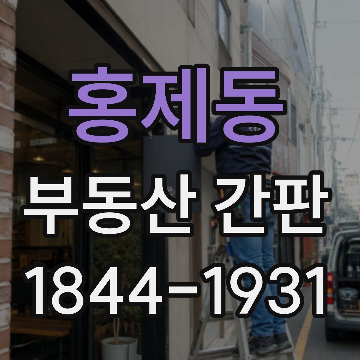 홍제동 부동산 간판