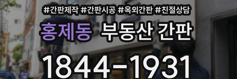홍제동 부동산 간판