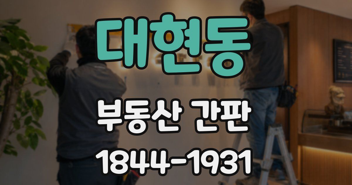 대현동 부동산 간판
