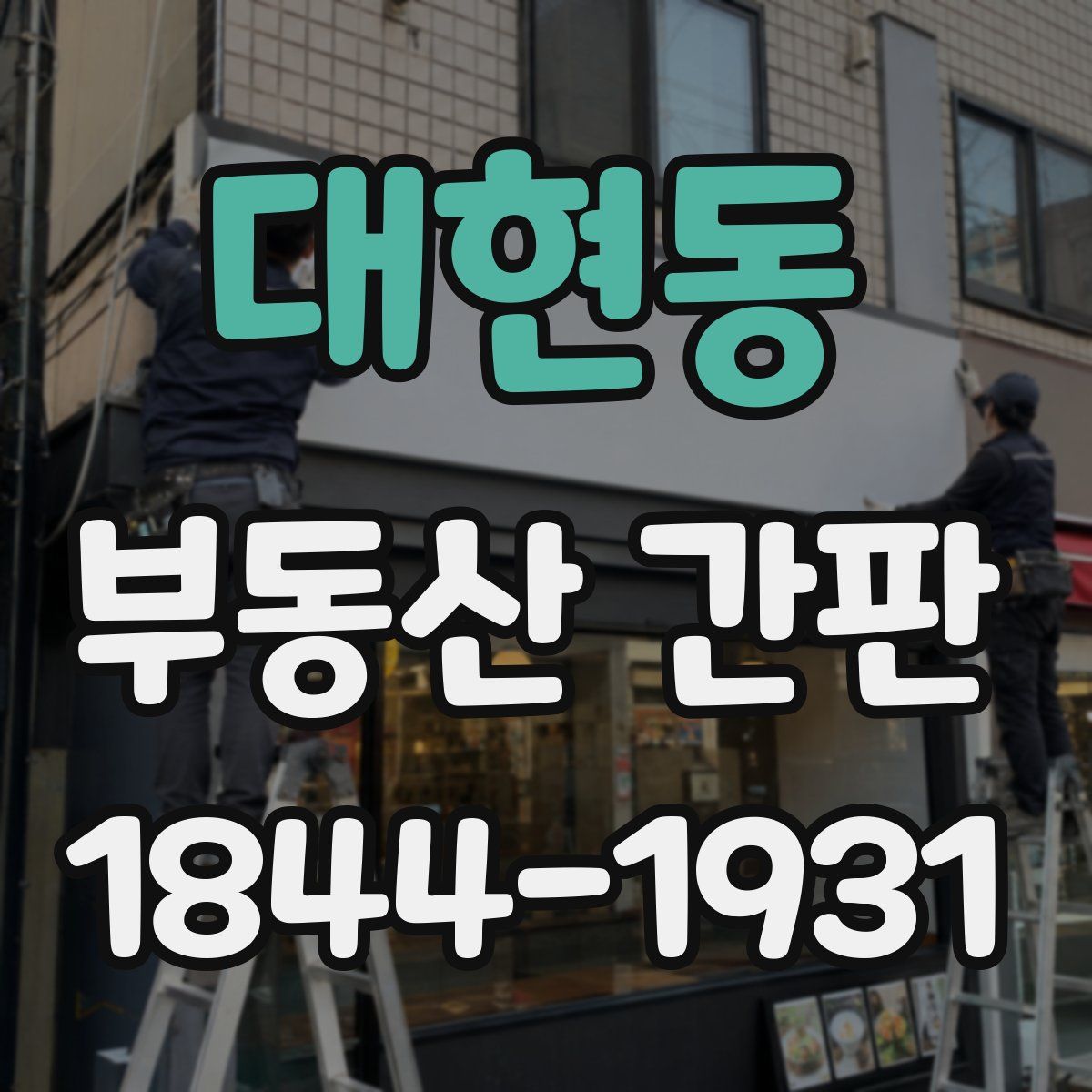 대현동 부동산 간판