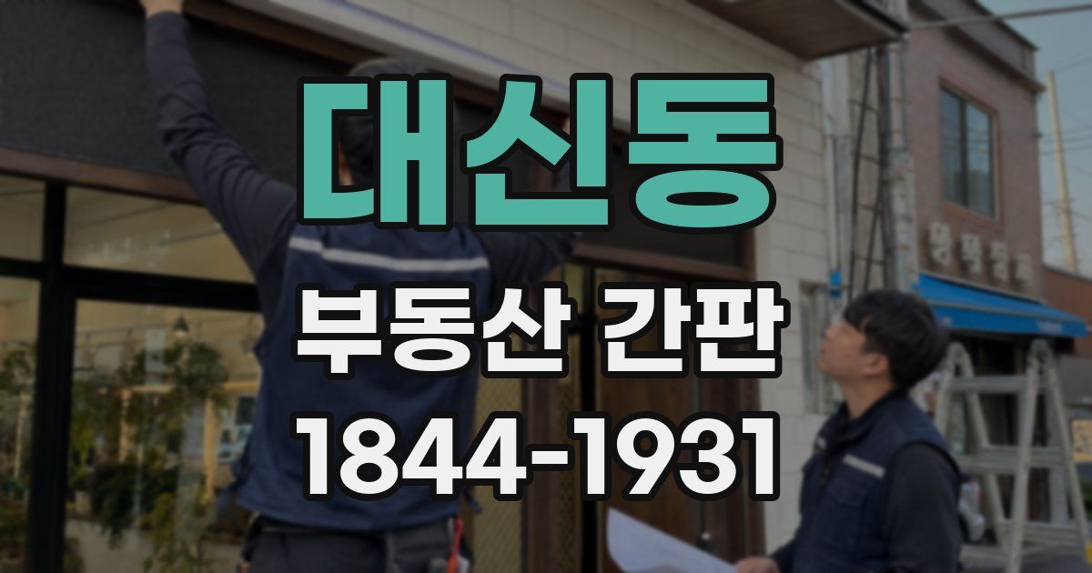 대신동 부동산 간판