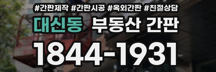 대신동 부동산 간판
