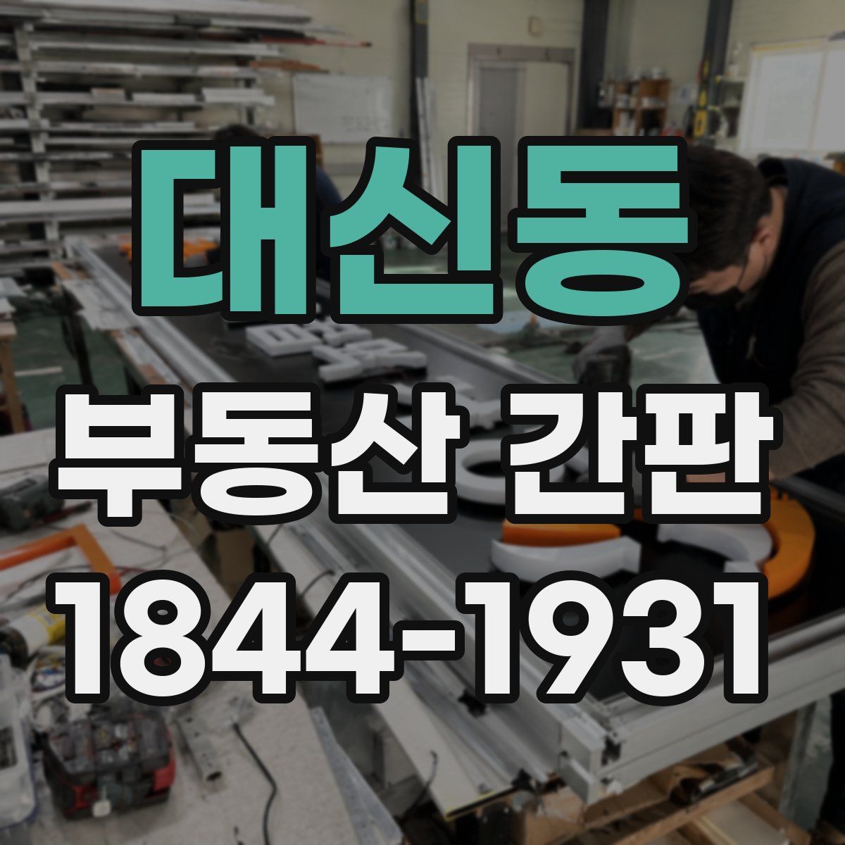대신동 부동산 간판