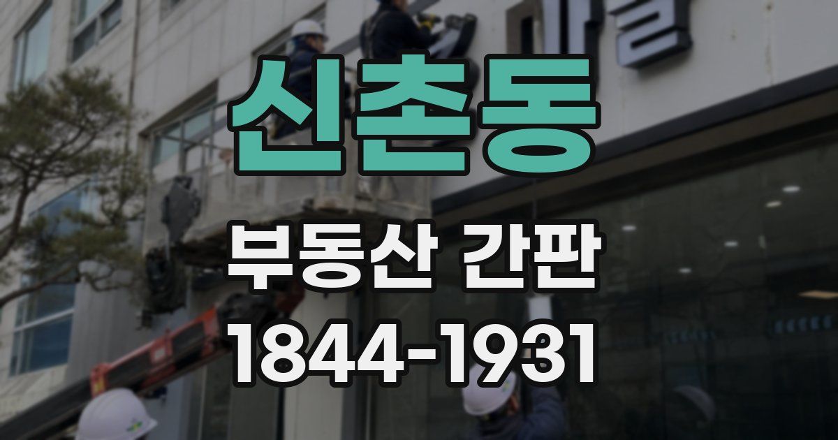신촌동 부동산 간판