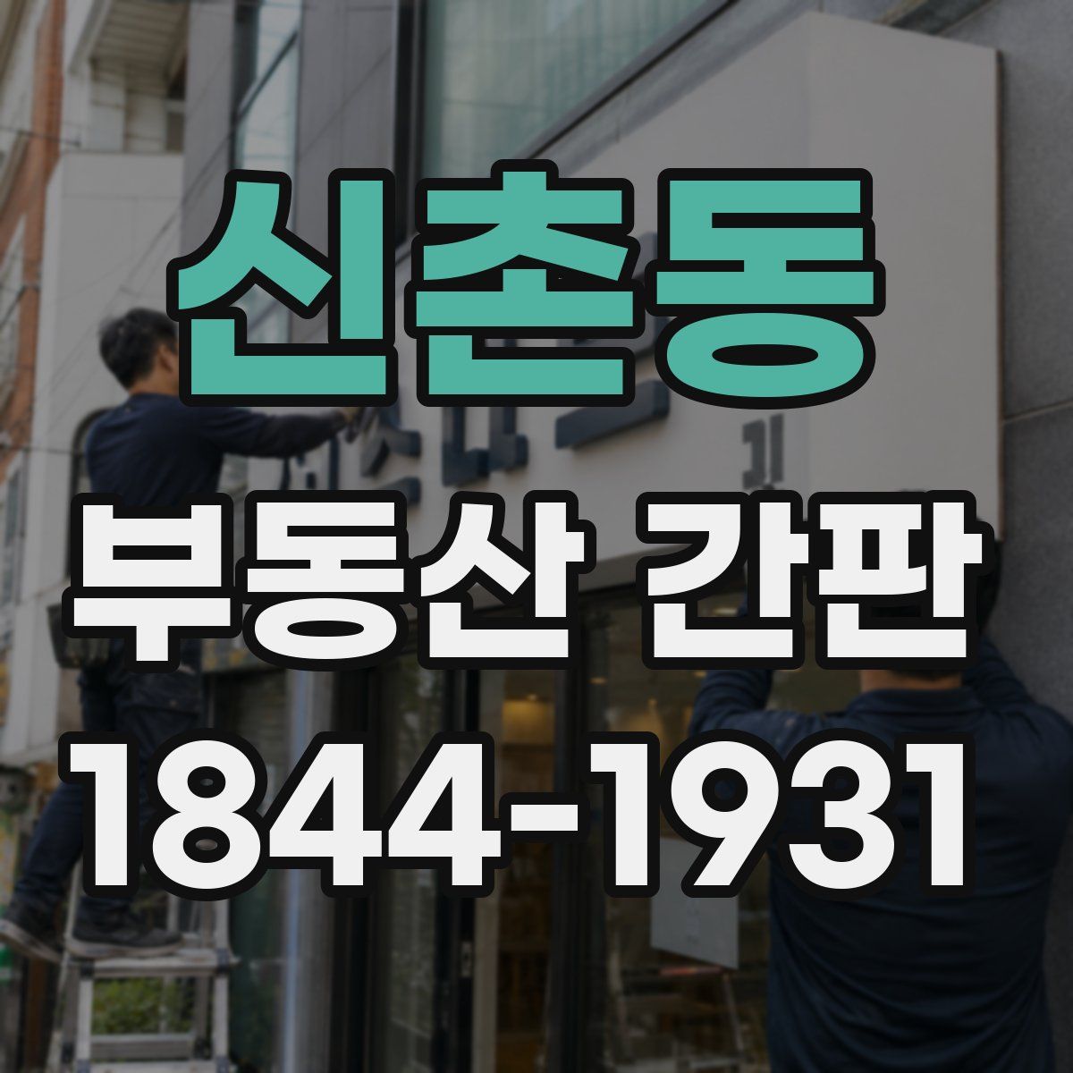신촌동 부동산 간판