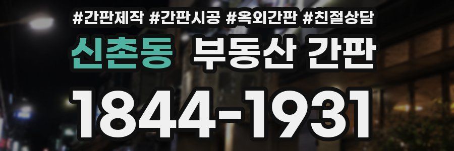신촌동 부동산 간판