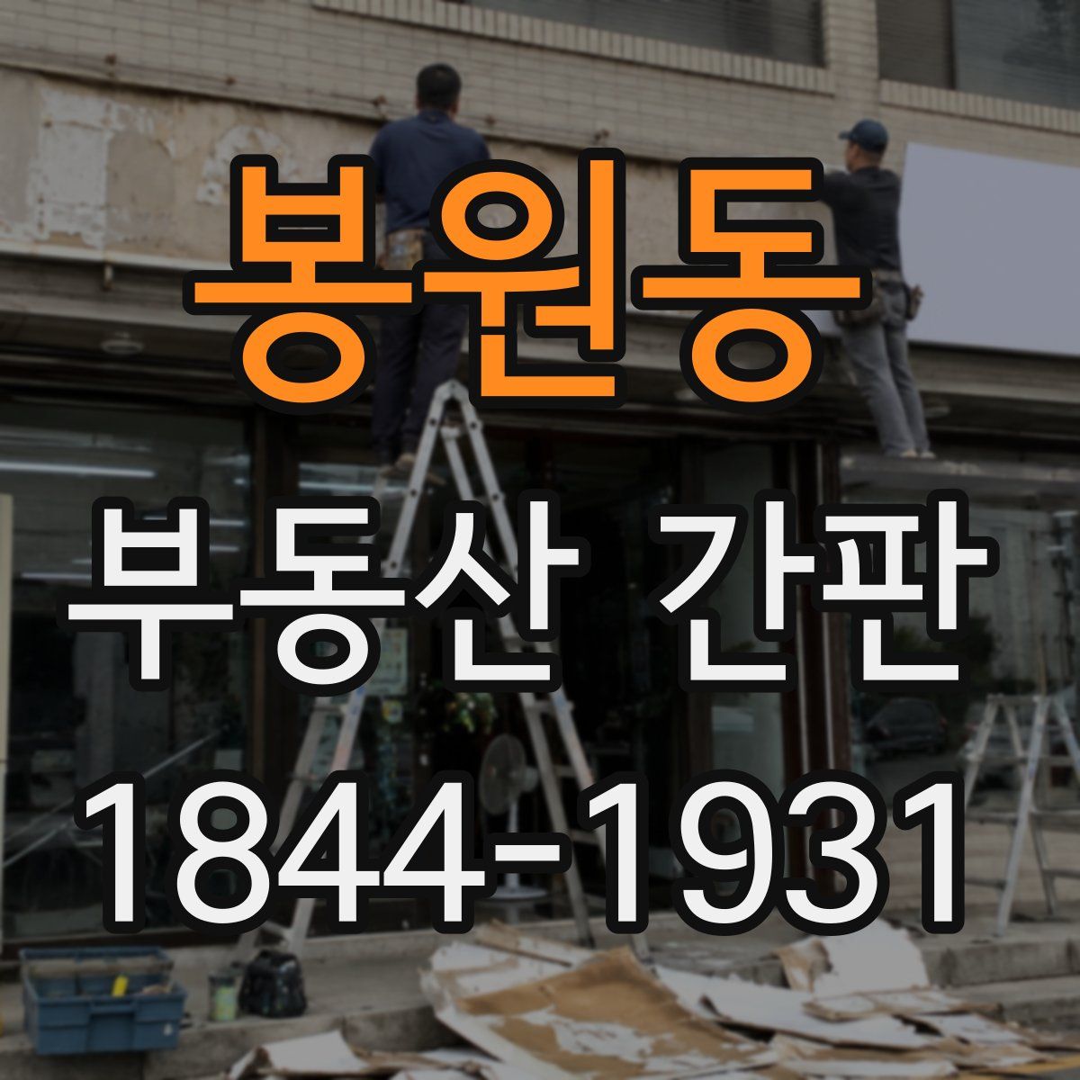 봉원동 부동산 간판