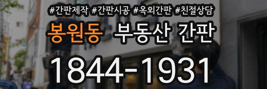 봉원동 부동산 간판