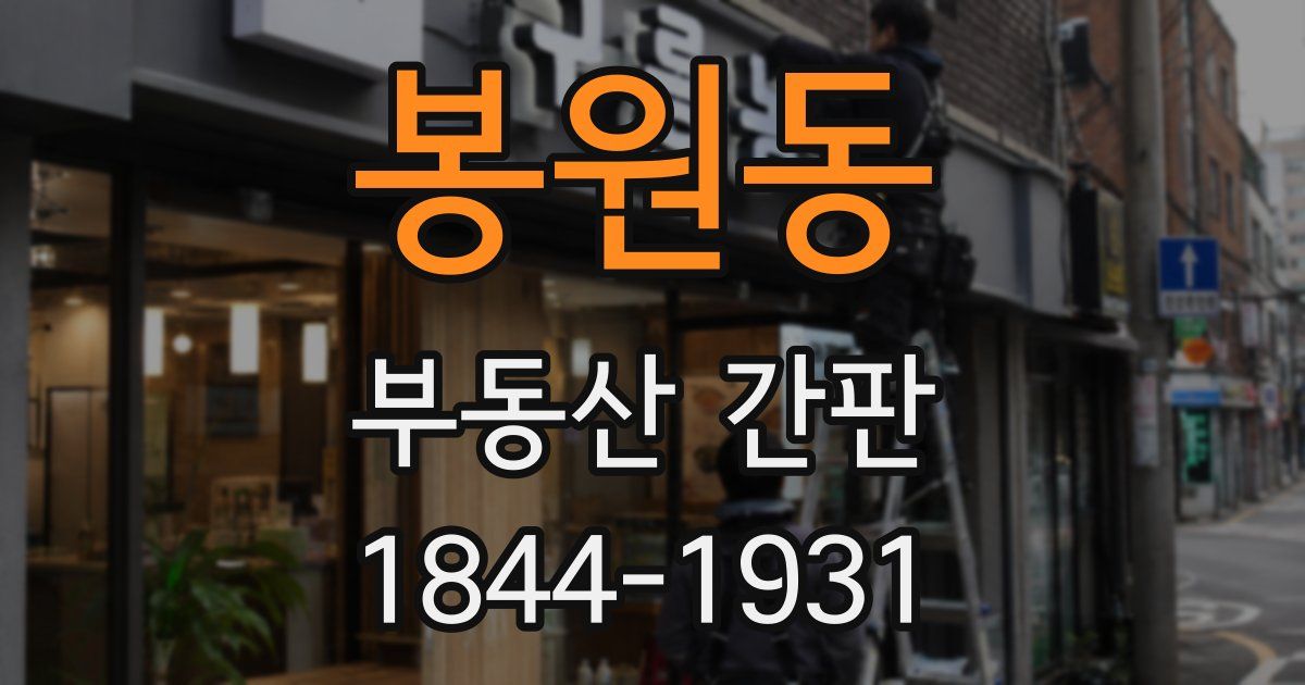 봉원동 부동산 간판