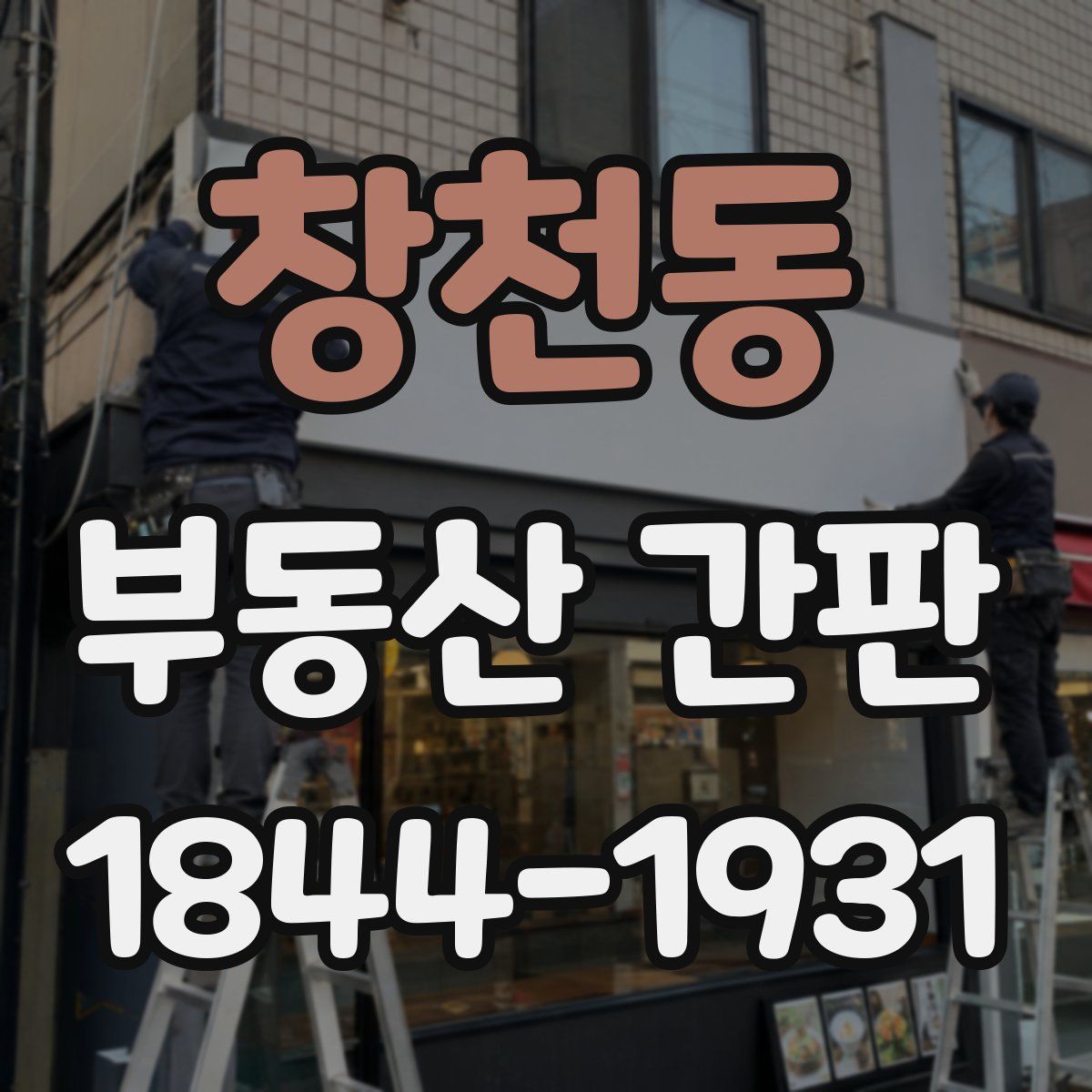 창천동 부동산 간판