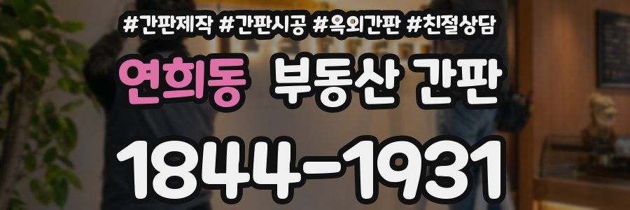 연희동 부동산 간판