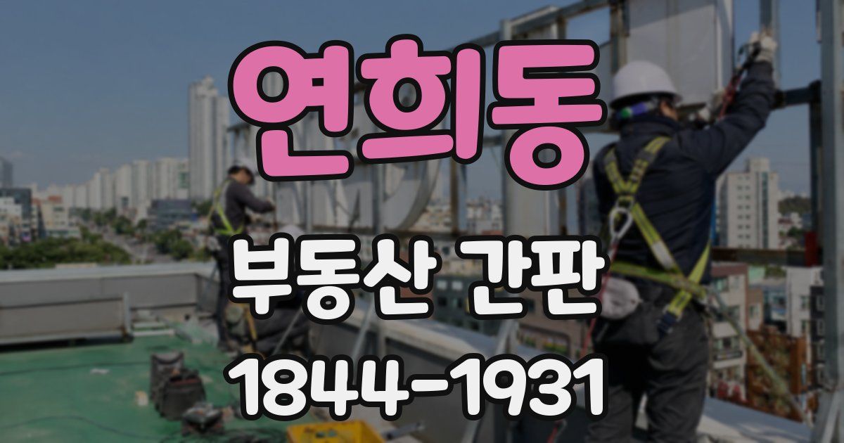 연희동 부동산 간판