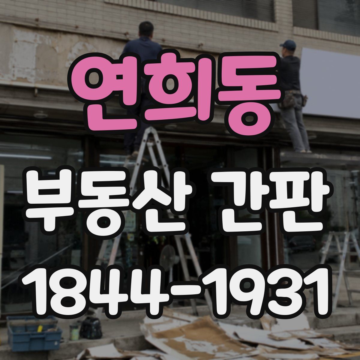 연희동 부동산 간판