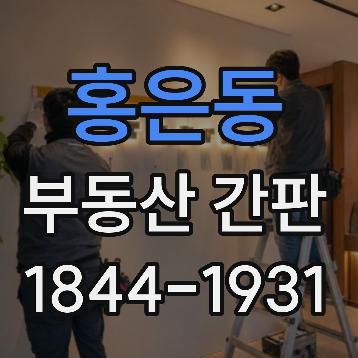 홍은동 부동산 간판