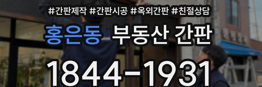 홍은동 부동산 간판
