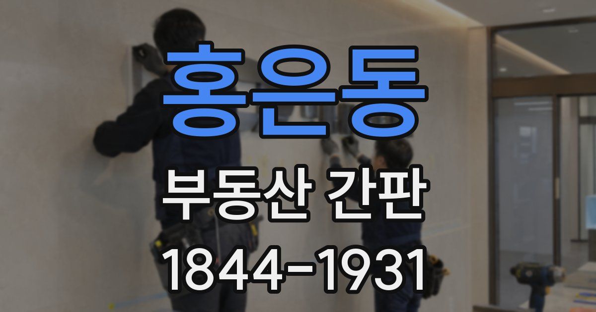 홍은동 부동산 간판