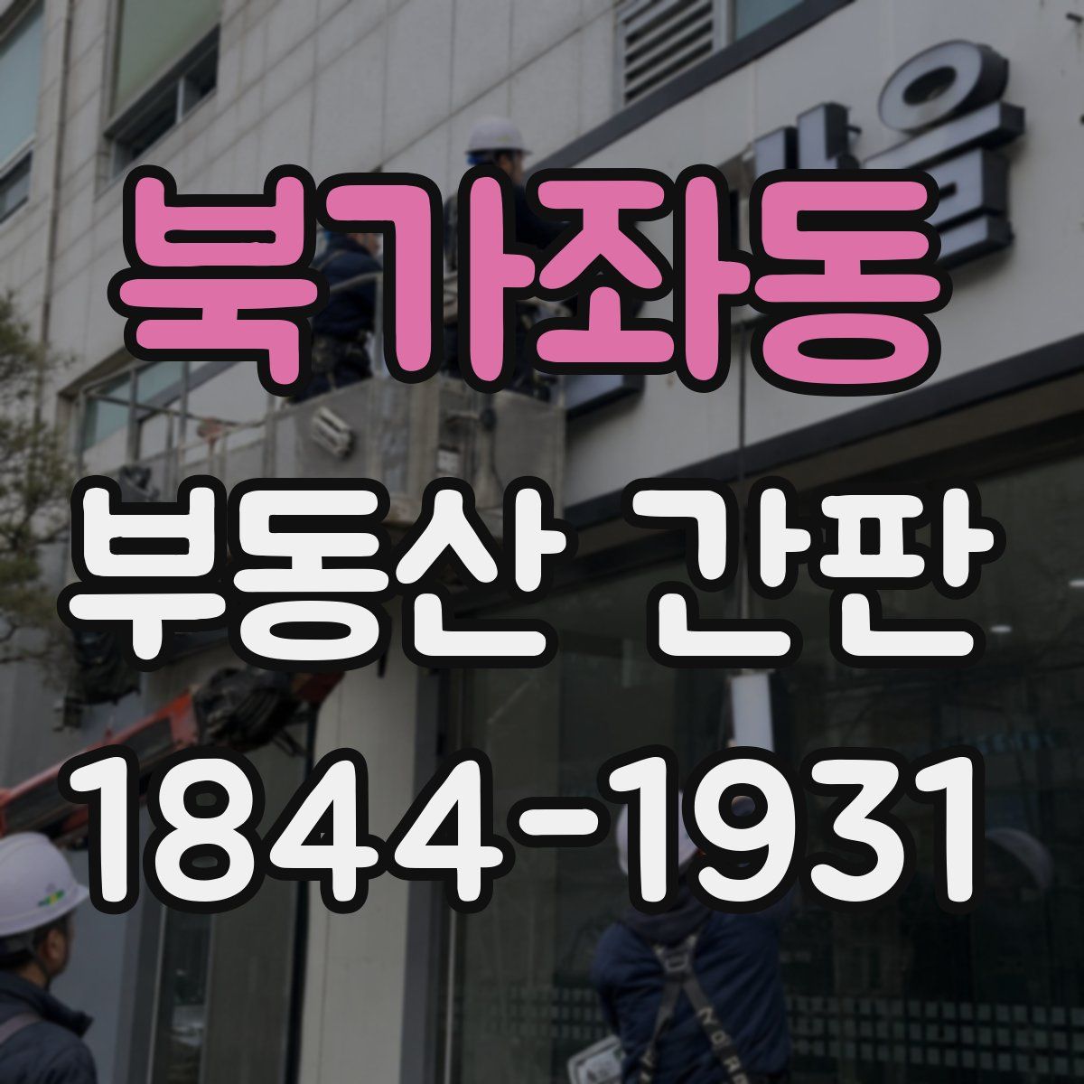 북가좌동 부동산 간판