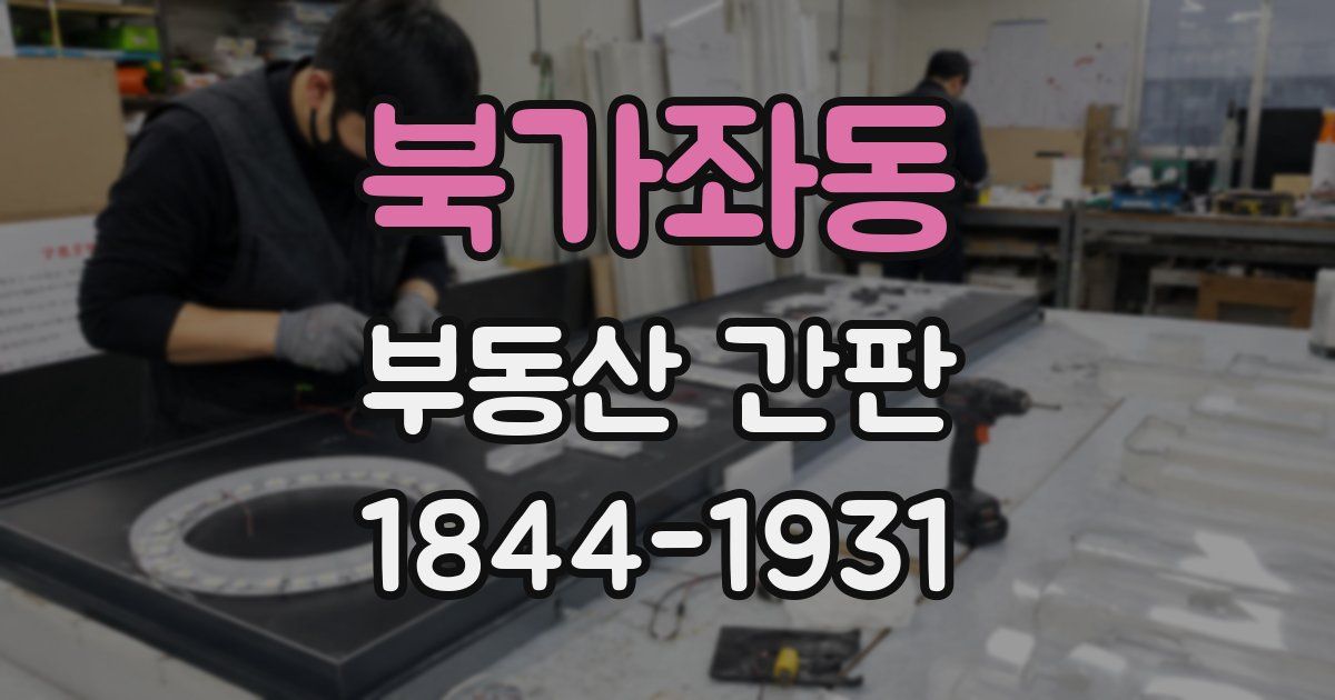 북가좌동 부동산 간판