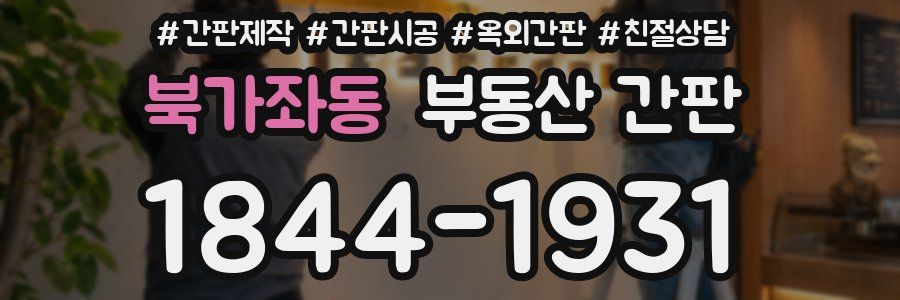 북가좌동 부동산 간판