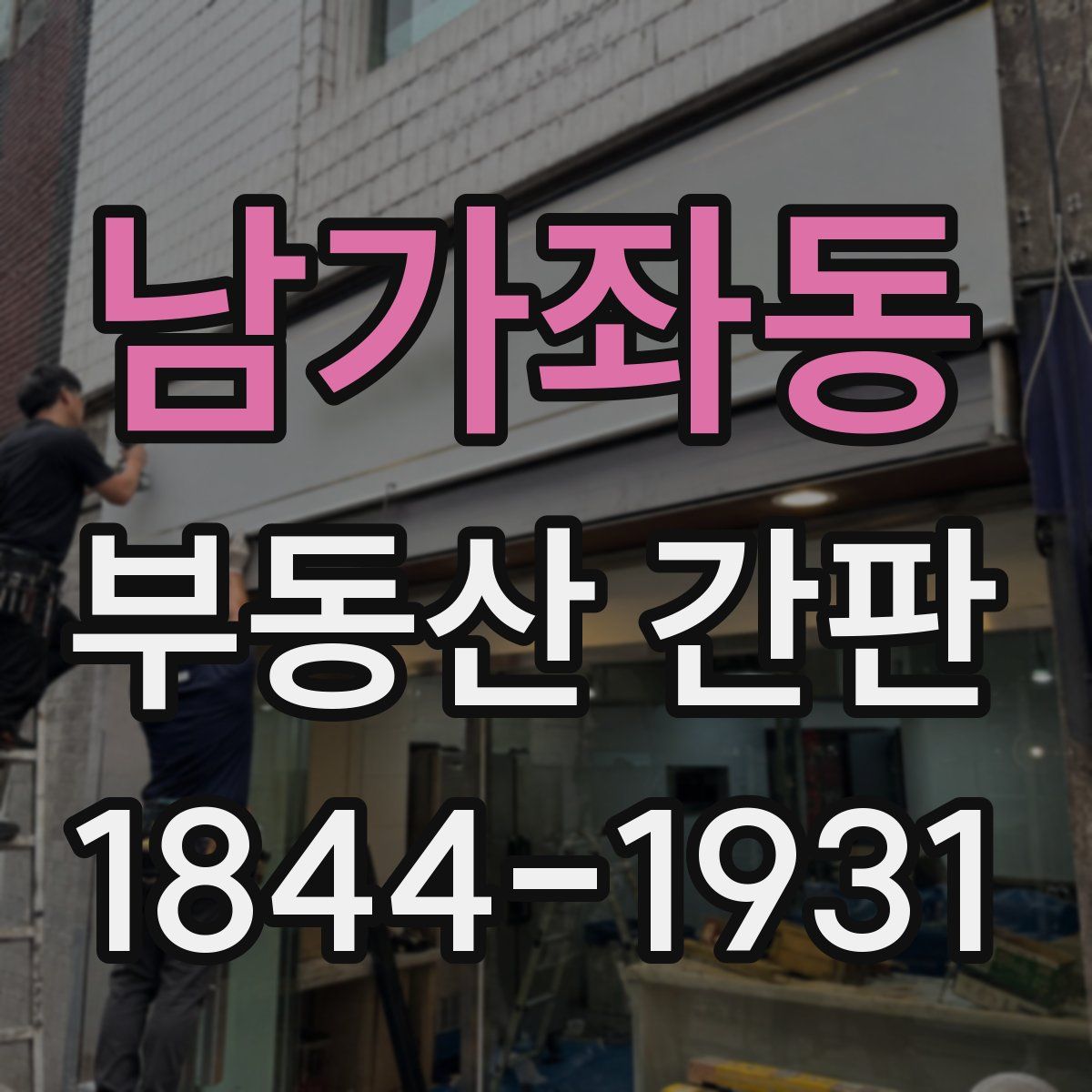 남가좌동 부동산 간판