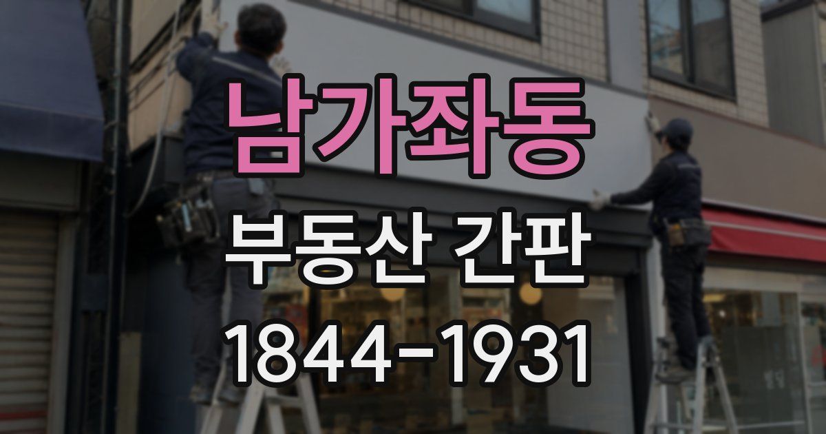 남가좌동 부동산 간판