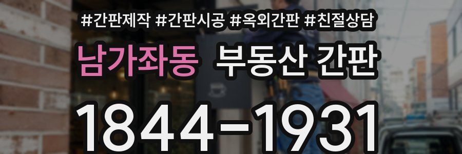 남가좌동 부동산 간판