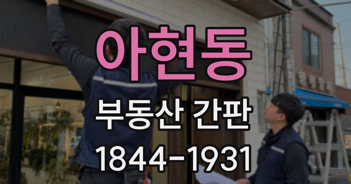 아현동 부동산 간판