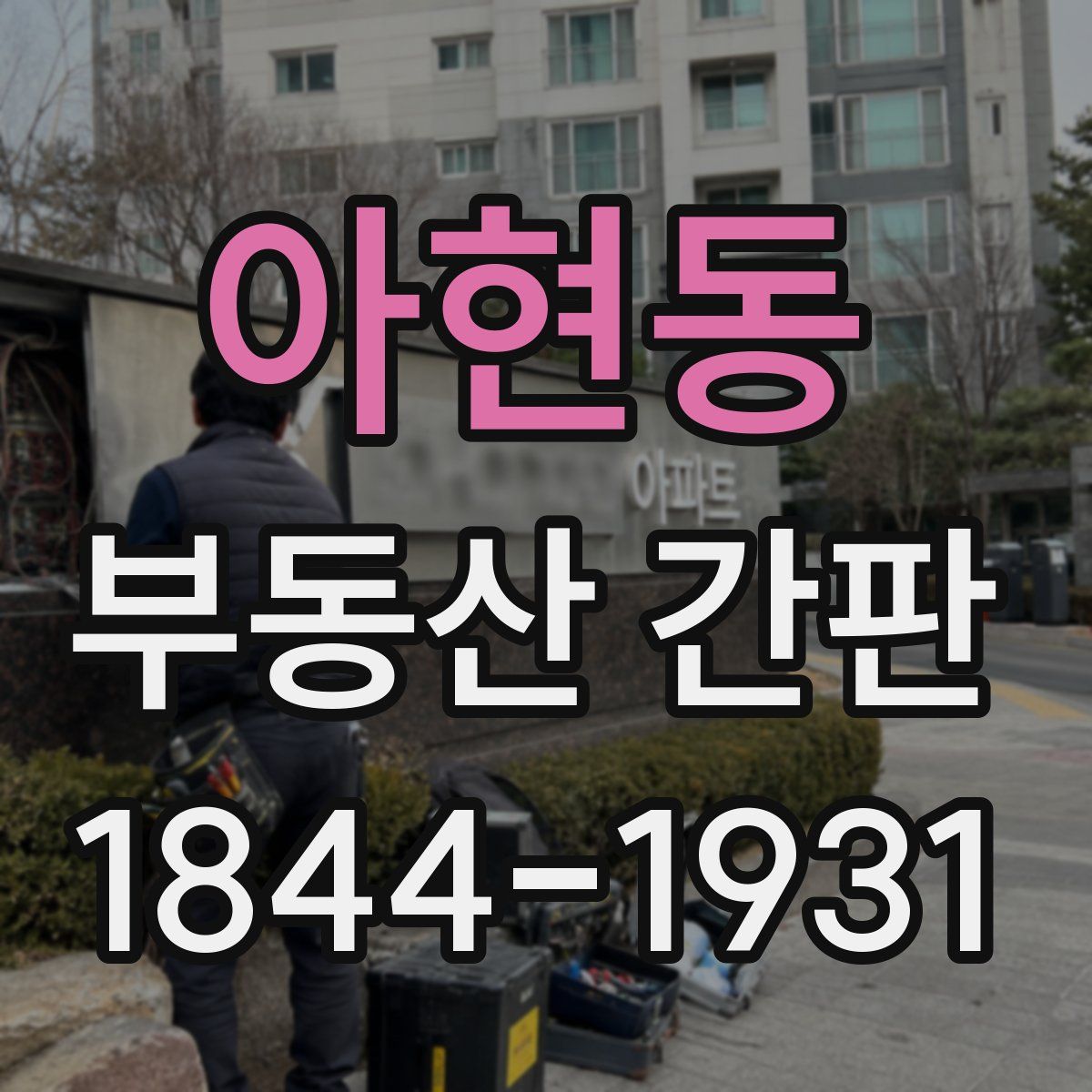 아현동 부동산 간판