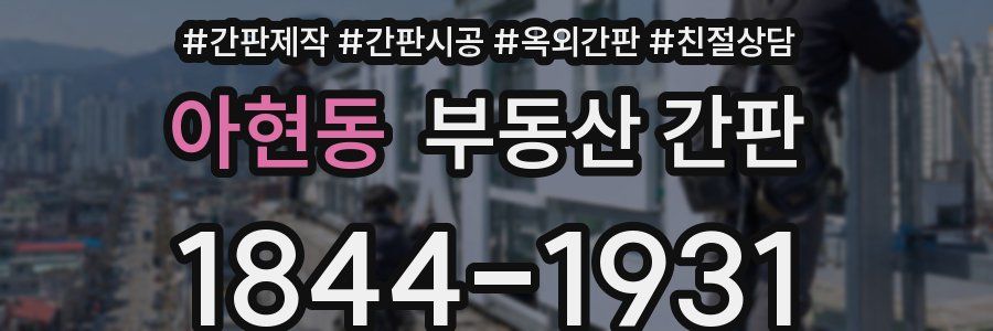 아현동 부동산 간판
