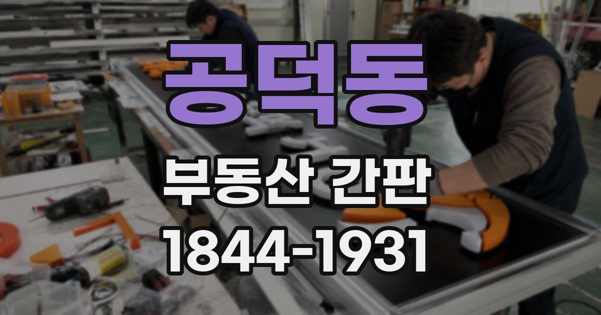 공덕동 부동산 간판