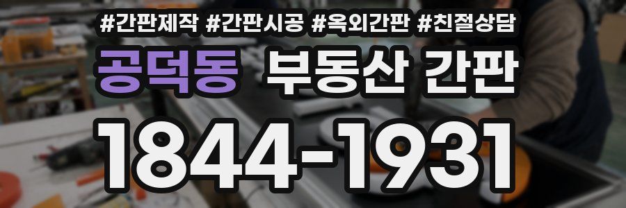 공덕동 부동산 간판